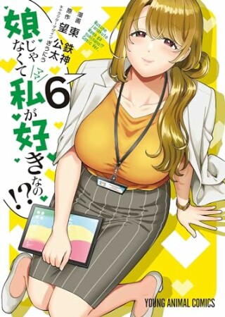 娘じゃなくて私が好きなの！？6巻の表紙