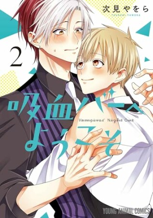 吸血バーへようこそ2巻の表紙