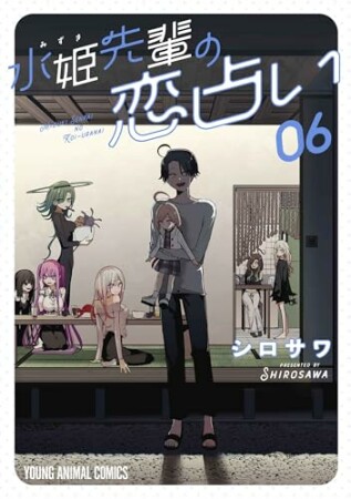 水姫先輩の恋占い6巻の表紙