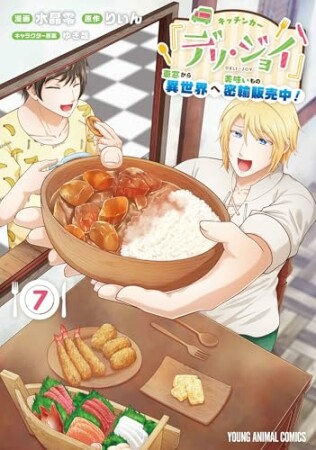 キッチンカー『デリ・ジョイ』―車窓から異世界へ美味いもの密輸販売中！―7巻の表紙