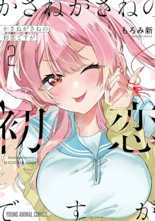 かさねがさねの初恋ですが2巻の表紙