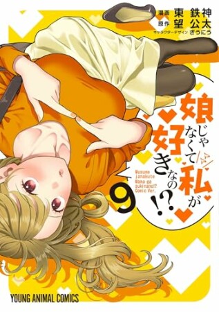 娘じゃなくて私が好きなの！？9巻の表紙