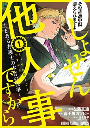 しょせん他人事ですから ～とある弁護士の本音の仕事～1巻の表紙