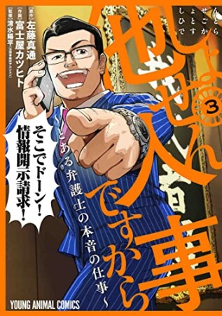 しょせん他人事ですから ～とある弁護士の本音の仕事～3巻の表紙