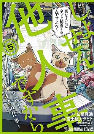 しょせん他人事ですから ～とある弁護士の本音の仕事～5巻の表紙