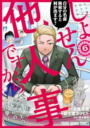 しょせん他人事ですから ～とある弁護士の本音の仕事～6巻の表紙