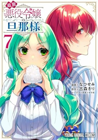 追放悪役令嬢の旦那様7巻の表紙