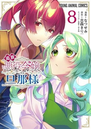 追放悪役令嬢の旦那様8巻の表紙