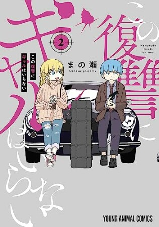 この復讐にギャルはいらない2巻の表紙