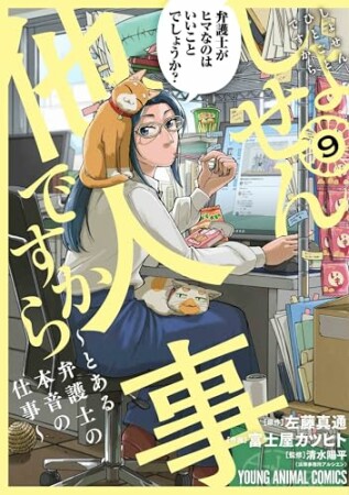 しょせん他人事ですから ～とある弁護士の本音の仕事～9巻の表紙