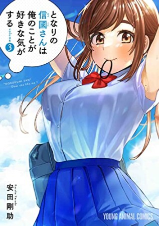 となりの信國さんは俺のことが好きな気がする3巻の表紙