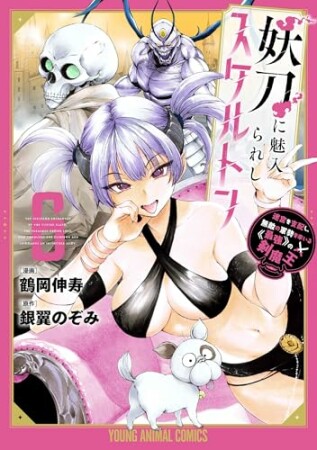 妖刀に魅入られしスケルトン　～迷宮を支配し、無敵の軍勢を率いる《最強》の剣魔王～6巻の表紙