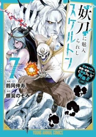 妖刀に魅入られしスケルトン　～迷宮を支配し、無敵の軍勢を率いる《最強》の剣魔王～7巻の表紙