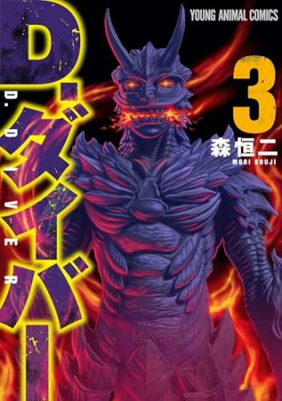 D.ダイバー3巻の表紙