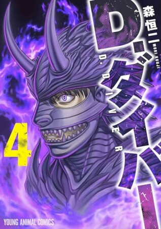 D.ダイバー4巻の表紙