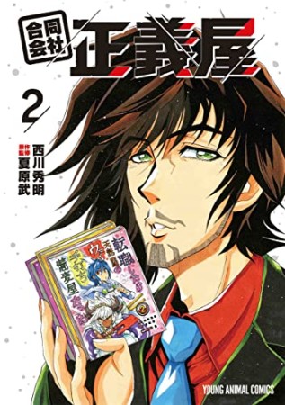 合同会社・正義屋2巻の表紙