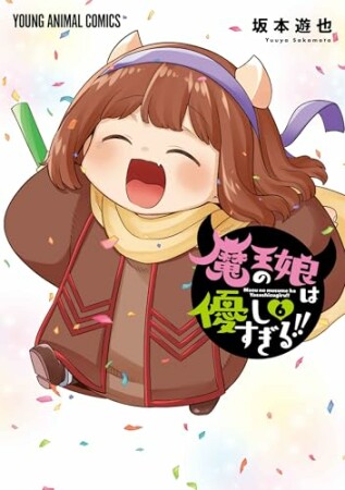 魔王の娘は優しすぎる!!6巻の表紙