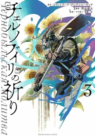 チェルノブイリの祈り3巻の表紙