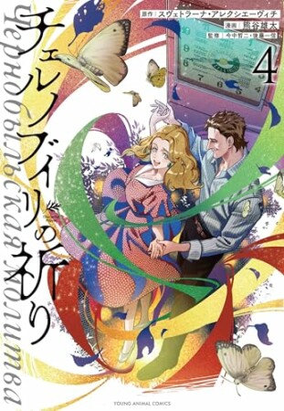 チェルノブイリの祈り4巻の表紙