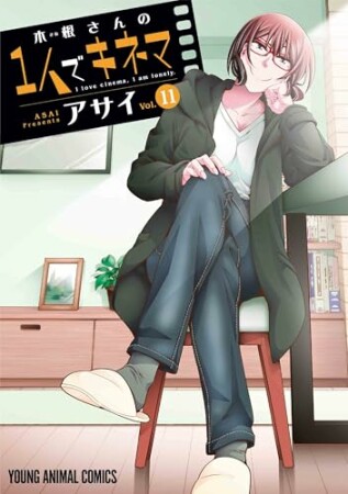 木根さんの1人でキネマ11巻の表紙