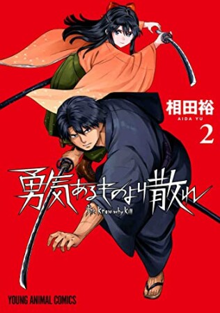 勇気あるものより散れ2巻の表紙