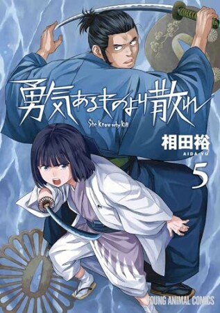 勇気あるものより散れ5巻の表紙