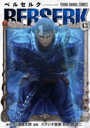 ベルセルク43巻の表紙