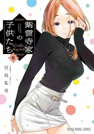 紫雲寺家の子供たち6巻の表紙