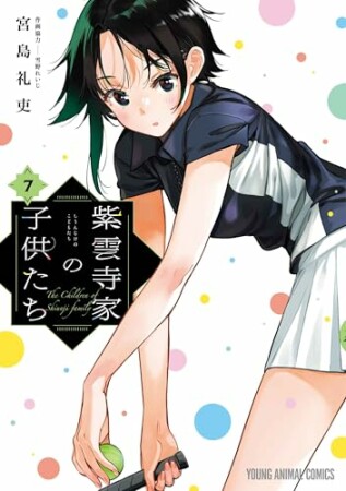 紫雲寺家の子供たち7巻の表紙