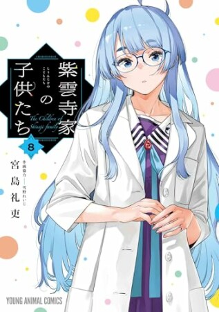 紫雲寺家の子供たち8巻の表紙
