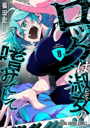 ロックは淑女の嗜みでして8巻の表紙