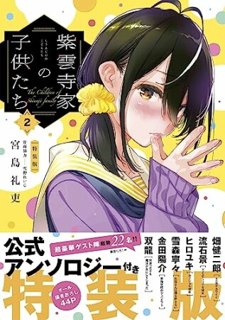 紫雲寺家の子供たち2巻の表紙