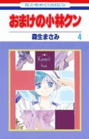 おまけの小林クン4巻の表紙