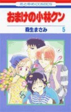 おまけの小林クン5巻の表紙