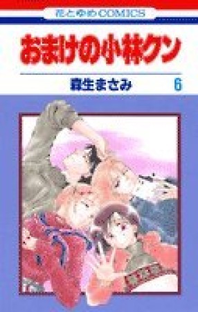 おまけの小林クン6巻の表紙