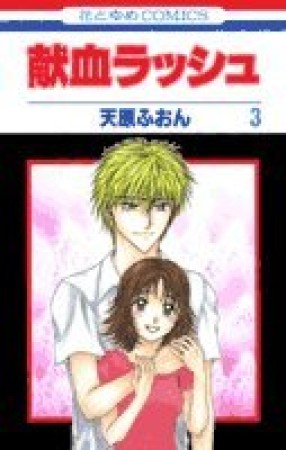献血ラッシュ3巻の表紙