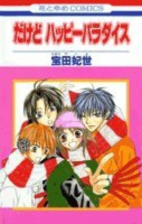 だけどハッピーパラダイス1巻の表紙