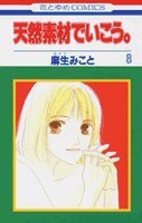 天然素材でいこう。8巻の表紙