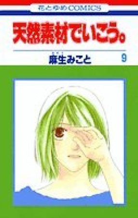 天然素材でいこう。9巻の表紙