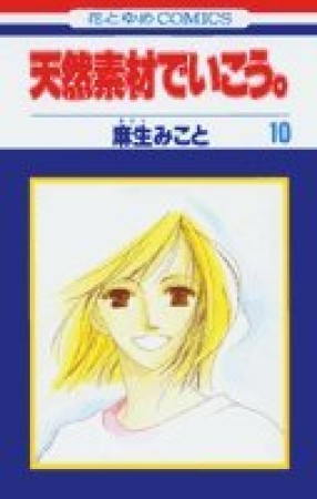 天然素材でいこう。10巻の表紙