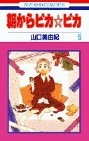 朝からピカ☆ピカ5巻の表紙