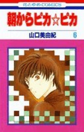 朝からピカ☆ピカ6巻の表紙