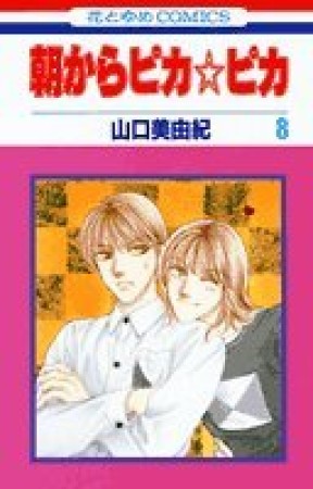 朝からピカ☆ピカ8巻の表紙