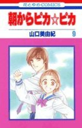 朝からピカ☆ピカ9巻の表紙