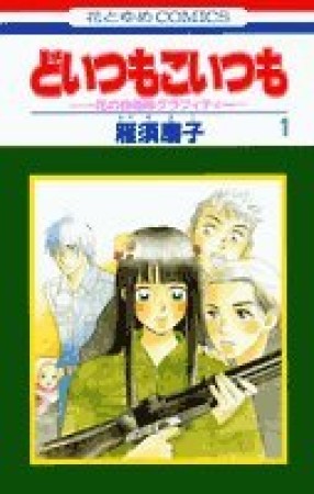 どいつもこいつも1巻の表紙