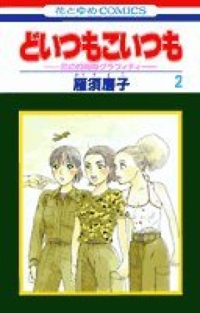 どいつもこいつも 雁須磨子 のあらすじ 感想 評価 Comicspace コミックスペース