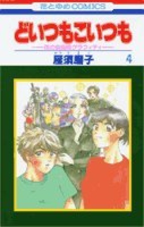 どいつもこいつも4巻の表紙