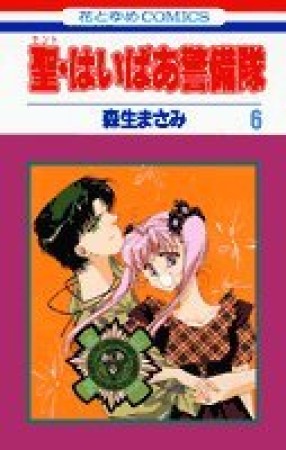 聖・はいぱあ警備隊6巻の表紙