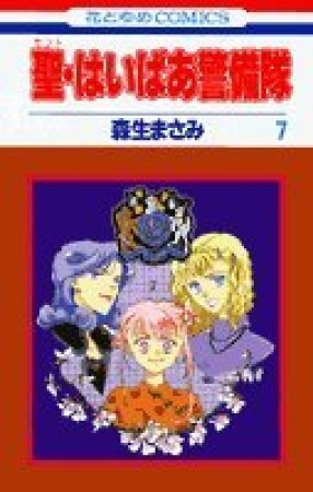 聖・はいぱあ警備隊7巻の表紙