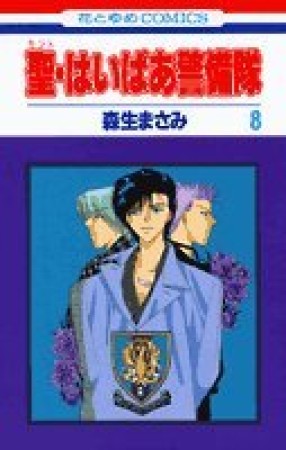 聖・はいぱあ警備隊8巻の表紙